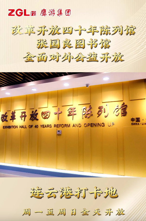 鷹游集團改革開放四十年陳列館、張國良圖書館全面對外公益開放