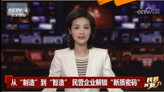 央視關(guān)注鷹游“智造”！