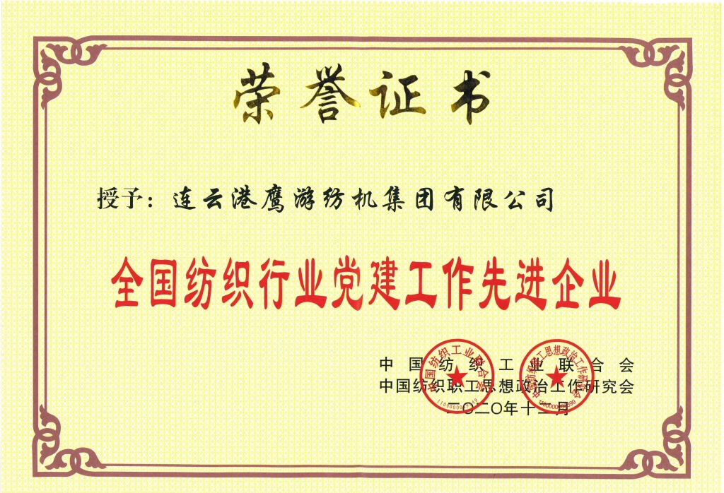 全國紡織行業黨建工作先進企業